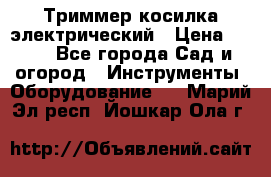 Триммер косилка электрический › Цена ­ 500 - Все города Сад и огород » Инструменты. Оборудование   . Марий Эл респ.,Йошкар-Ола г.